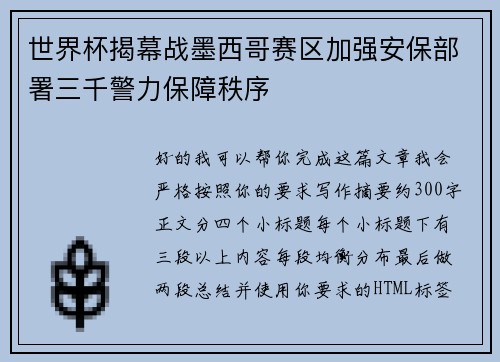 世界杯揭幕战墨西哥赛区加强安保部署三千警力保障秩序 世界杯揭幕战墨西哥赛区加强安保部署三千警力保障秩序