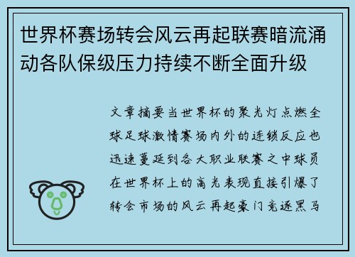 世界杯赛场转会风云再起联赛暗流涌动各队保级压力持续不断全面升级