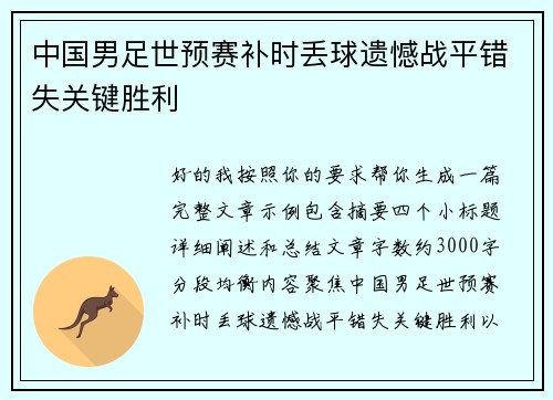 中国男足世预赛补时丢球遗憾战平错失关键胜利 中国男足世预赛补时丢球遗憾战平错失关键胜利