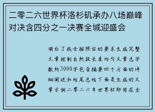 二零二六世界杯洛杉矶承办八场巅峰对决含四分之一决赛全城迎盛会