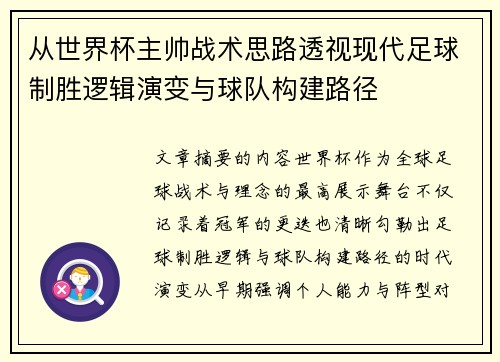 从世界杯主帅战术思路透视现代足球制胜逻辑演变与球队构建路径