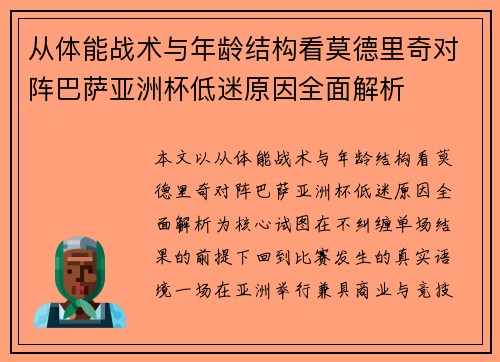 从体能战术与年龄结构看莫德里奇对阵巴萨亚洲杯低迷原因全面解析