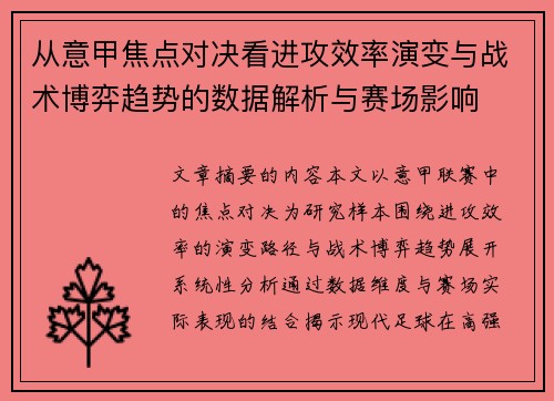从意甲焦点对决看进攻效率演变与战术博弈趋势的数据解析与赛场影响 从意甲焦点对决看进攻效率演变与战术博弈趋势的数据解析与赛场影响