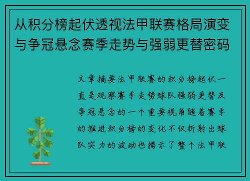 从积分榜起伏透视法甲联赛格局演变与争冠悬念赛季走势与强弱更替密码