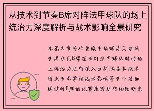 从技术到节奏B席对阵法甲球队的场上统治力深度解析与战术影响全景研究 从技术到节奏B席对阵法甲球队的场上统治力深度解析与战术影响全景研究