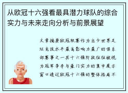 从欧冠十六强看最具潜力球队的综合实力与未来走向分析与前景展望