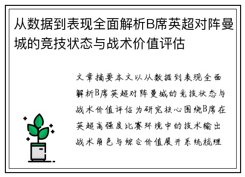 从数据到表现全面解析B席英超对阵曼城的竞技状态与战术价值评估 从数据到表现全面解析B席英超对阵曼城的竞技状态与战术价值评估