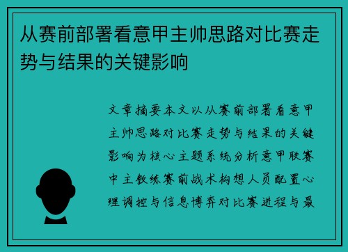从赛前部署看意甲主帅思路对比赛走势与结果的关键影响