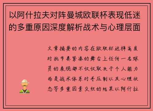 以阿什拉夫对阵曼城欧联杯表现低迷的多重原因深度解析战术与心理层面