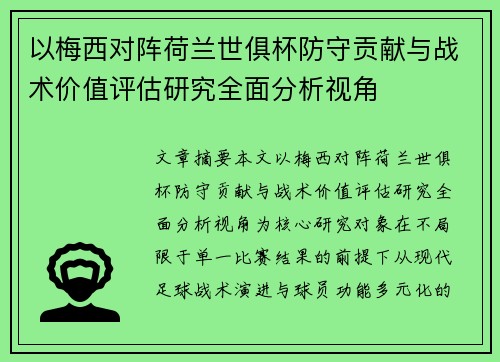 以梅西对阵荷兰世俱杯防守贡献与战术价值评估研究全面分析视角 以梅西对阵荷兰世俱杯防守贡献与战术价值评估研究全面分析视角
