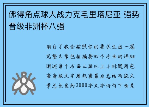 佛得角点球大战力克毛里塔尼亚 强势晋级非洲杯八强