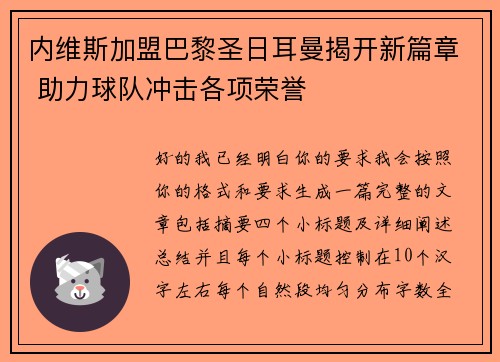 内维斯加盟巴黎圣日耳曼揭开新篇章 助力球队冲击各项荣誉