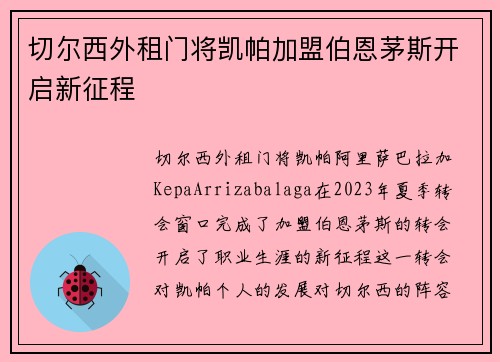 切尔西外租门将凯帕加盟伯恩茅斯开启新征程 切尔西外租门将凯帕加盟伯恩茅斯开启新征程