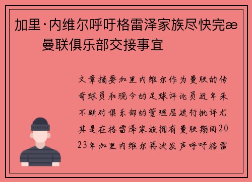 加里·内维尔呼吁格雷泽家族尽快完成曼联俱乐部交接事宜 加里·内维尔呼吁格雷泽家族尽快完成曼联俱乐部交接事宜
