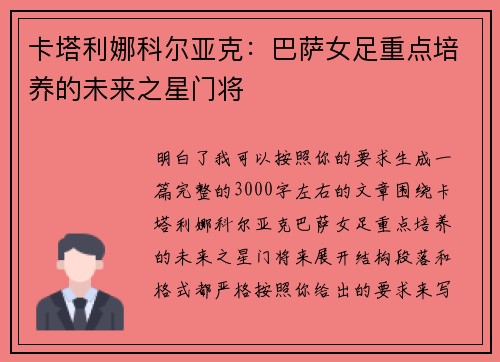 卡塔利娜科尔亚克:巴萨女足重点培养的未来之星门将 卡塔利娜科尔亚克:巴萨女足重点培养的未来之星门将