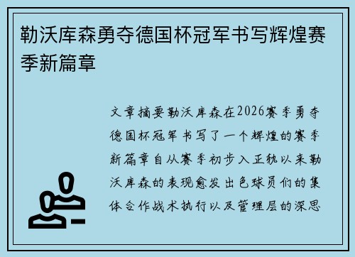 勒沃库森勇夺德国杯冠军书写辉煌赛季新篇章 勒沃库森勇夺德国杯冠军书写辉煌赛季新篇章