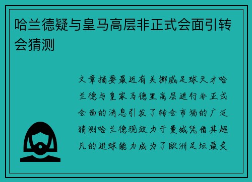 哈兰德疑与皇马高层非正式会面引转会猜测 哈兰德疑与皇马高层非正式会面引转会猜测