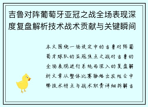 吉鲁对阵葡萄牙亚冠之战全场表现深度复盘解析技术战术贡献与关键瞬间