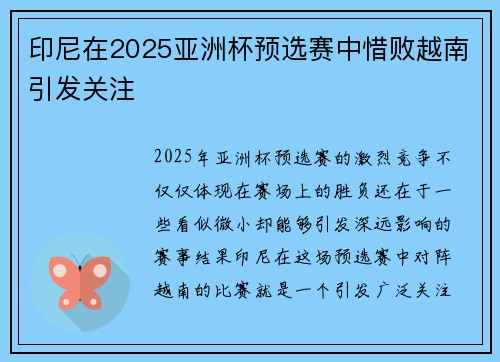 印尼在2025亚洲杯预选赛中惜败越南引发关注 印尼在2025亚洲杯预选赛中惜败越南引发关注