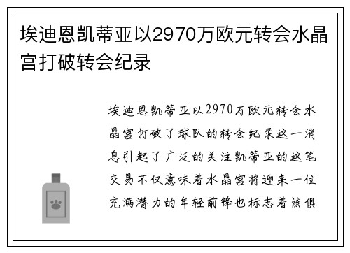 埃迪恩凯蒂亚以2970万欧元转会水晶宫打破转会纪录