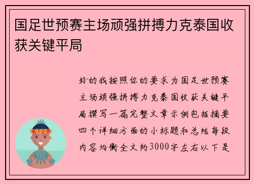 国足世预赛主场顽强拼搏力克泰国收获关键平局 国足世预赛主场顽强拼搏力克泰国收获关键平局