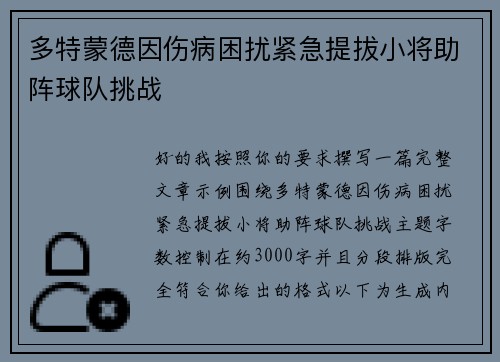 多特蒙德因伤病困扰紧急提拔小将助阵球队挑战