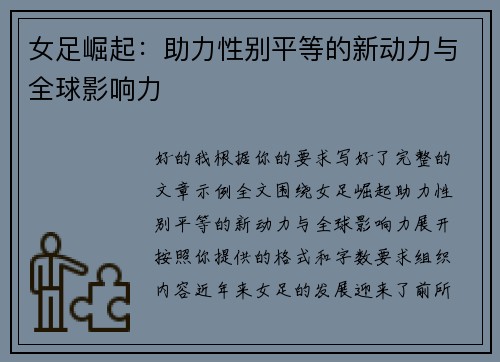 女足崛起:助力性别平等的新动力与全球影响力 女足崛起:助力性别平等的新动力与全球影响力