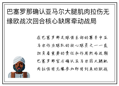 巴塞罗那确认亚马尔大腿肌肉拉伤无缘欧战次回合核心缺席牵动战局 巴塞罗那确认亚马尔大腿肌肉拉伤无缘欧战次回合核心缺席牵动战局