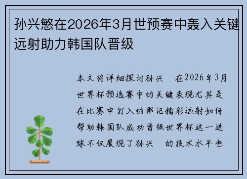 孙兴慜在2026年3月世预赛中轰入关键远射助力韩国队晋级 孙兴慜在2026年3月世预赛中轰入关键远射助力韩国队晋级
