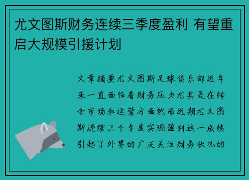 尤文图斯财务连续三季度盈利 有望重启大规模引援计划 尤文图斯财务连续三季度盈利 有望重启大规模引援计划