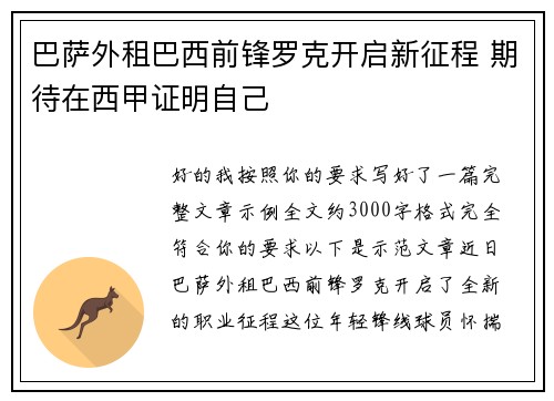 巴萨外租巴西前锋罗克开启新征程 期待在西甲证明自己 巴萨外租巴西前锋罗克开启新征程 期待在西甲证明自己