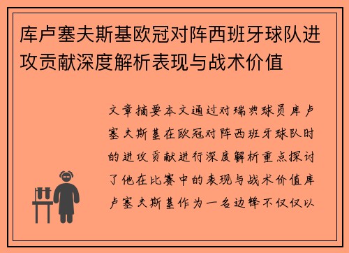 库卢塞夫斯基欧冠对阵西班牙球队进攻贡献深度解析表现与战术价值 库卢塞夫斯基欧冠对阵西班牙球队进攻贡献深度解析表现与战术价值