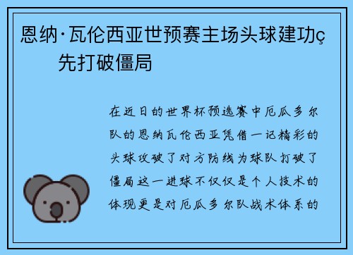 恩纳·瓦伦西亚世预赛主场头球建功率先打破僵局 恩纳·瓦伦西亚世预赛主场头球建功率先打破僵局