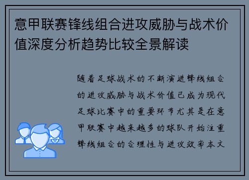 意甲联赛锋线组合进攻威胁与战术价值深度分析趋势比较全景解读