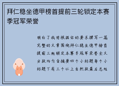 拜仁稳坐德甲榜首提前三轮锁定本赛季冠军荣誉