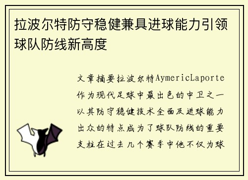 拉波尔特防守稳健兼具进球能力引领球队防线新高度