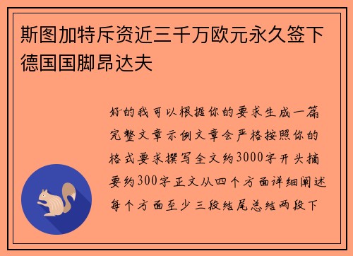 斯图加特斥资近三千万欧元永久签下德国国脚昂达夫