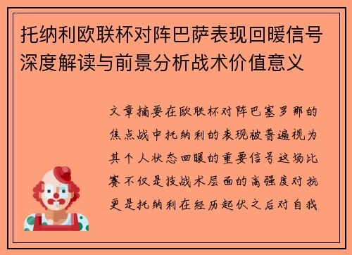 托纳利欧联杯对阵巴萨表现回暖信号深度解读与前景分析战术价值意义 托纳利欧联杯对阵巴萨表现回暖信号深度解读与前景分析战术价值意义