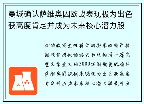 曼城确认萨维奥因欧战表现极为出色获高度肯定并成为未来核心潜力股