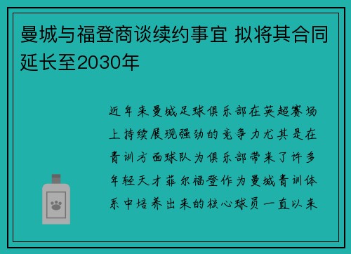 曼城与福登商谈续约事宜 拟将其合同延长至2030年
