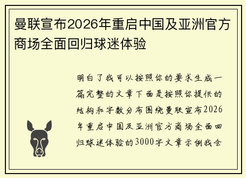 曼联宣布2026年重启中国及亚洲官方商场全面回归球迷体验 曼联宣布2026年重启中国及亚洲官方商场全面回归球迷体验