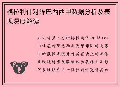 格拉利什对阵巴西西甲数据分析及表现深度解读