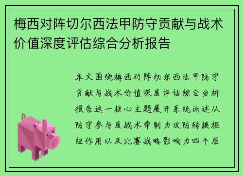 梅西对阵切尔西法甲防守贡献与战术价值深度评估综合分析报告