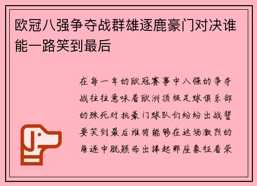 欧冠八强争夺战群雄逐鹿豪门对决谁能一路笑到最后