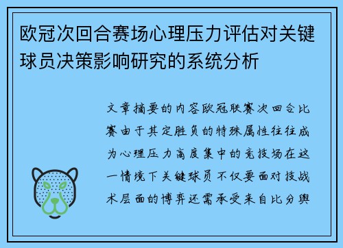 欧冠次回合赛场心理压力评估对关键球员决策影响研究的系统分析