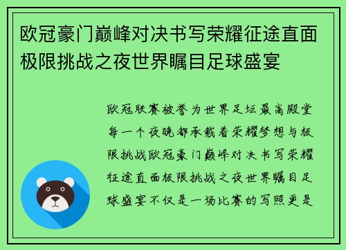 欧冠豪门巅峰对决书写荣耀征途直面极限挑战之夜世界瞩目足球盛宴