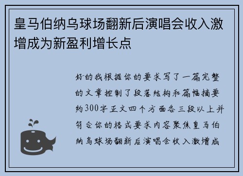 皇马伯纳乌球场翻新后演唱会收入激增成为新盈利增长点
