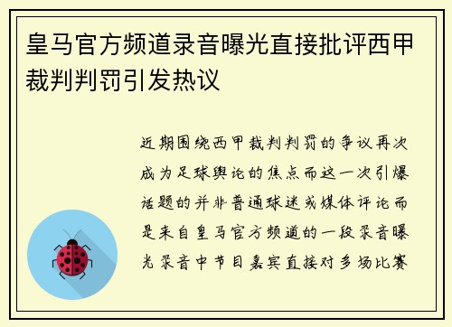 皇马官方频道录音曝光直接批评西甲裁判判罚引发热议