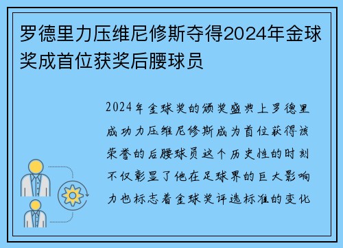 罗德里力压维尼修斯夺得2024年金球奖成首位获奖后腰球员