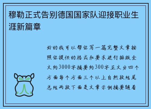 穆勒正式告别德国国家队迎接职业生涯新篇章